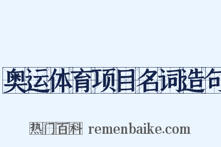 奥运体育项目名词造句是什么意思的图片